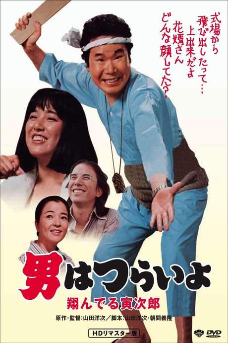 Tora-san, the Matchmaker
